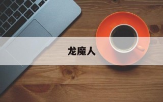 龙魔人