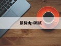 鼠标dpi测试