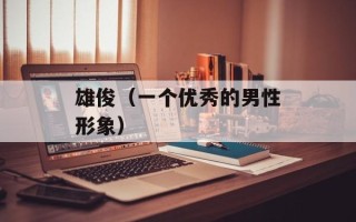 雄俊（一个优秀的男性形象）
