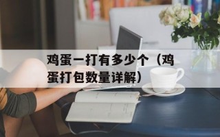 鸡蛋一打有多少个（鸡蛋打包数量详解）