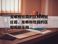龙眼和桂圆的区别蚂蚁庄园，龙眼和桂圆的区别蚂蚁庄园