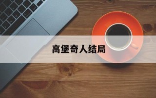 高堡奇人结局