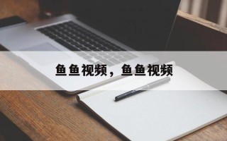 鱼鱼视频，鱼鱼视频