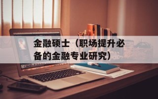 金融硕士（职场提升必备的金融专业研究）