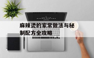 麻辣烫的家常做法与秘制配方全攻略