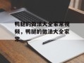 鸭腿的做法大全家常视频，鸭腿的做法大全家常