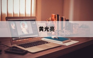 黄光亮