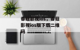 香菇影视ios，香菇影视ios版下载二维码