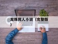 龙珠同人小说（完整版）
