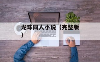 龙珠同人小说（完整版）