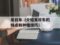龙日车（介绍龙日车的特点和种植技巧）