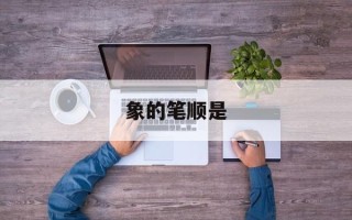 象的笔顺是
