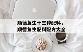 顺德鱼生十三种配料，顺德鱼生配料配方大全