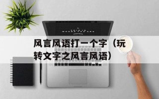 风言风语打一个字（玩转文字之风言风语）