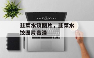 韭菜水饺图片，韭菜水饺图片高清