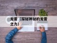龙雷（探秘神秘的龙雷之力）