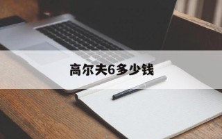 高尔夫6多少钱