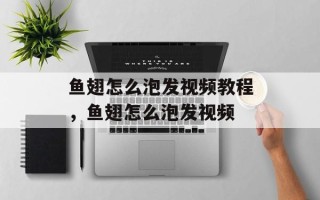 鱼翅怎么泡发视频教程，鱼翅怎么泡发视频