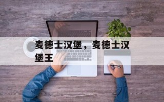 麦德士汉堡，麦德士汉堡王