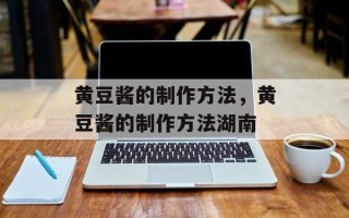 黄豆酱的制作方法，黄豆酱的制作方法湖南