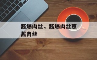 酱爆肉丝，酱爆肉丝京酱肉丝