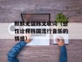 默默无语韩文歌词（感性诠释韩国流行音乐的情感）