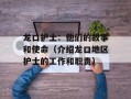 龙口护士：他们的故事和使命（介绍龙口地区护士的工作和职责）