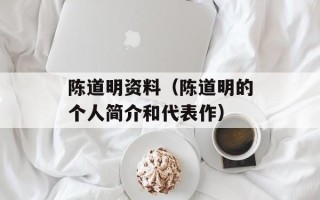 陈道明资料（陈道明的个人简介和代表作）