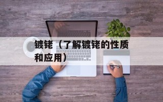 镀铑（了解镀铑的性质和应用）