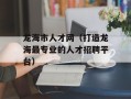 龙海市人才网（打造龙海最专业的人才招聘平台）
