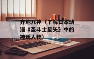 齐地八神（了解日本动漫《圣斗士星矢》中的神话人物）