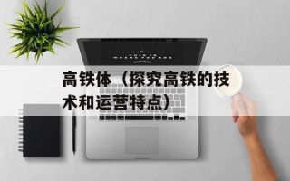 高铁体（探究高铁的技术和运营特点）