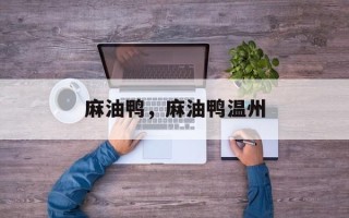 麻油鸭，麻油鸭温州
