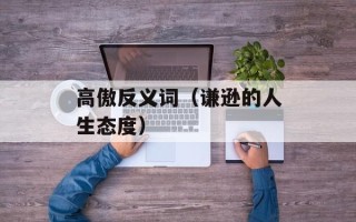 高傲反义词（谦逊的人生态度）