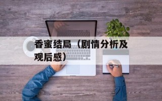 香蜜结局（剧情分析及观后感）
