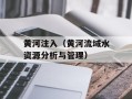 黄河注入（黄河流域水资源分析与管理）