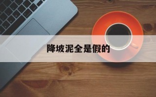 降坡泥全是假的