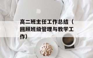 高二班主任工作总结（回顾班级管理与教学工作）