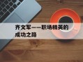 齐文军——职场精英的成功之路
