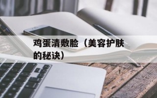 鸡蛋清敷脸（美容护肤的秘诀）