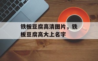 铁板豆腐高清图片，铁板豆腐高大上名字