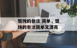 馄饨的包法 简单，馄饨的包法简单又漂亮