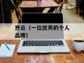 齐云（一位优秀的个人品牌）