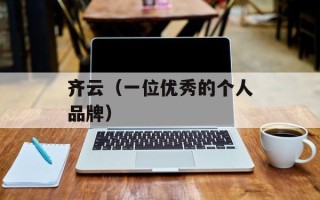 齐云（一位优秀的个人品牌）