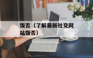 饭否（了解最新社交网站饭否）