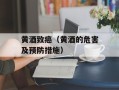 黄酒致癌（黄酒的危害及预防措施）