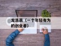 龙浩晨（一个年轻有为的创业者）