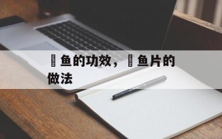 鮸鱼的功效，鮸鱼片的做法