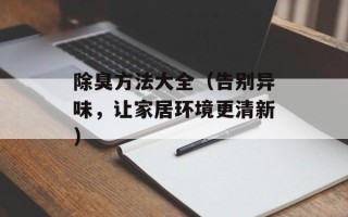 除臭方法大全（告别异味，让家居环境更清新）