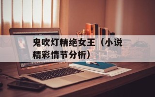 鬼吹灯精绝女王（小说精彩情节分析）